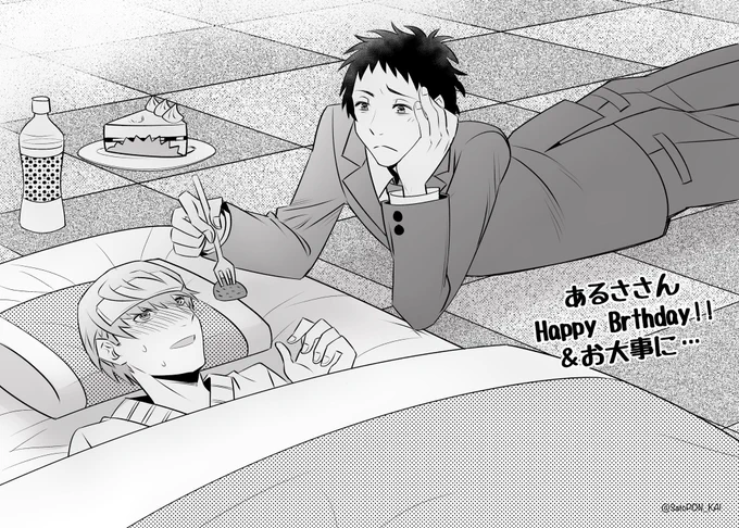 @aaarrryyyy お誕生日おめでとうございます大丈夫ですか!?!?!水分補給して安静なさってください… どうか良い一年になりますように!!🎂 即席で恐縮ですが足主を添えておきます! 