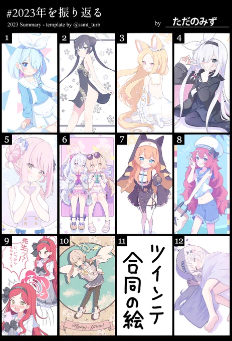#2023年を振り返る
こうやってまとめると各絵ごとの思い出も蘇ってきますね〜
来年もがんばろ! 