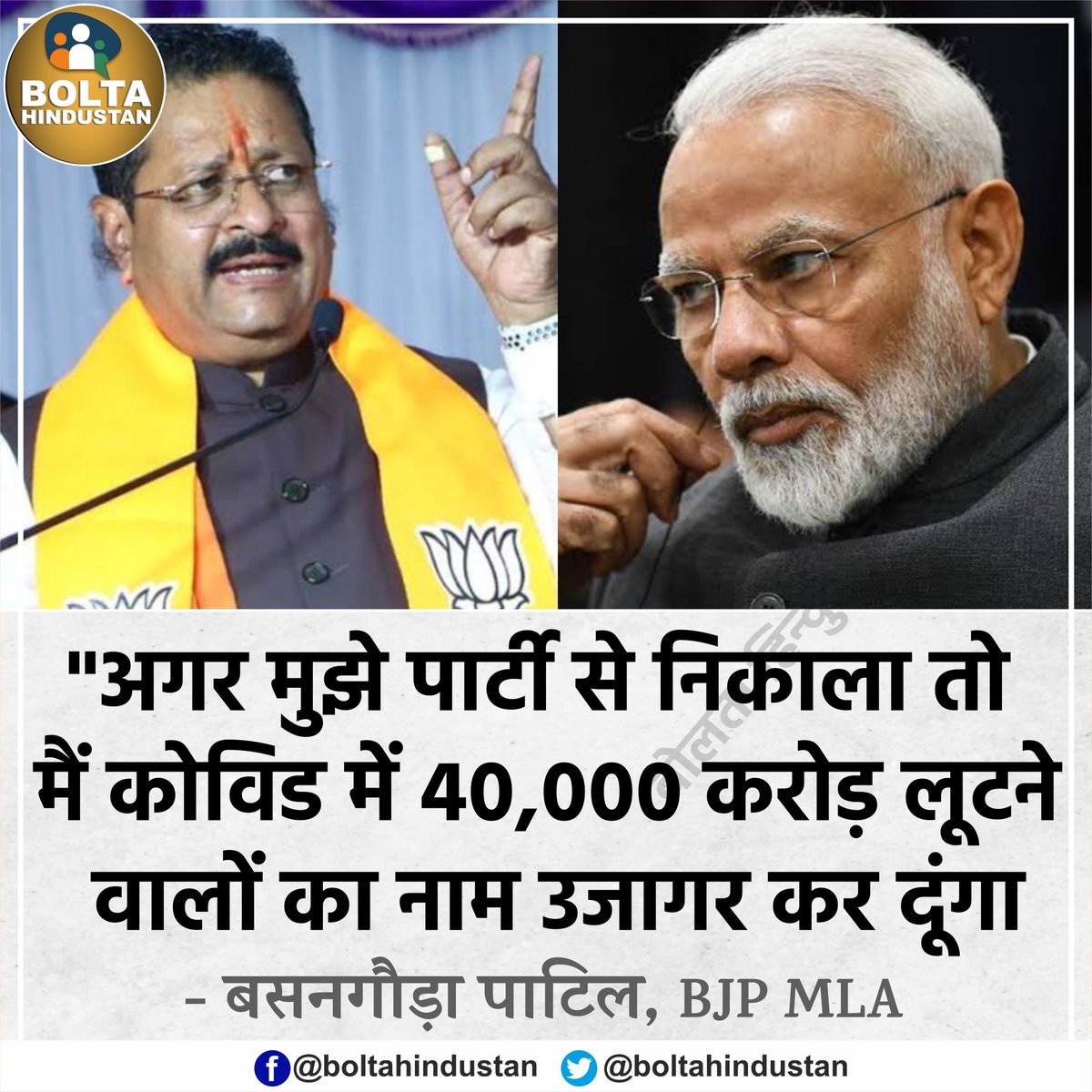 अगर मुझे निकाला तो मैं कोविड में '40,000 करोड़ रुपए' लूटने वालों का नाम उजागर कर दूंगा : BJP MLA की धमकी