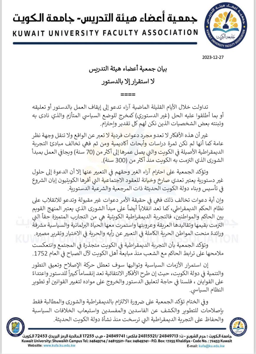"لا استقرار إلا بالدستور"

بيان جمعية أعضاء هيئة التدريس

- دعوات الحل غير الدستوري فردية تعبر عن آراء أصحابها.

- الاستقرار الحقيقي بالتمسك بالدستور نصاً وروحاً.

- أي تعطيل أو تجميد للدستور خيانة للعقد الاجتماعي.