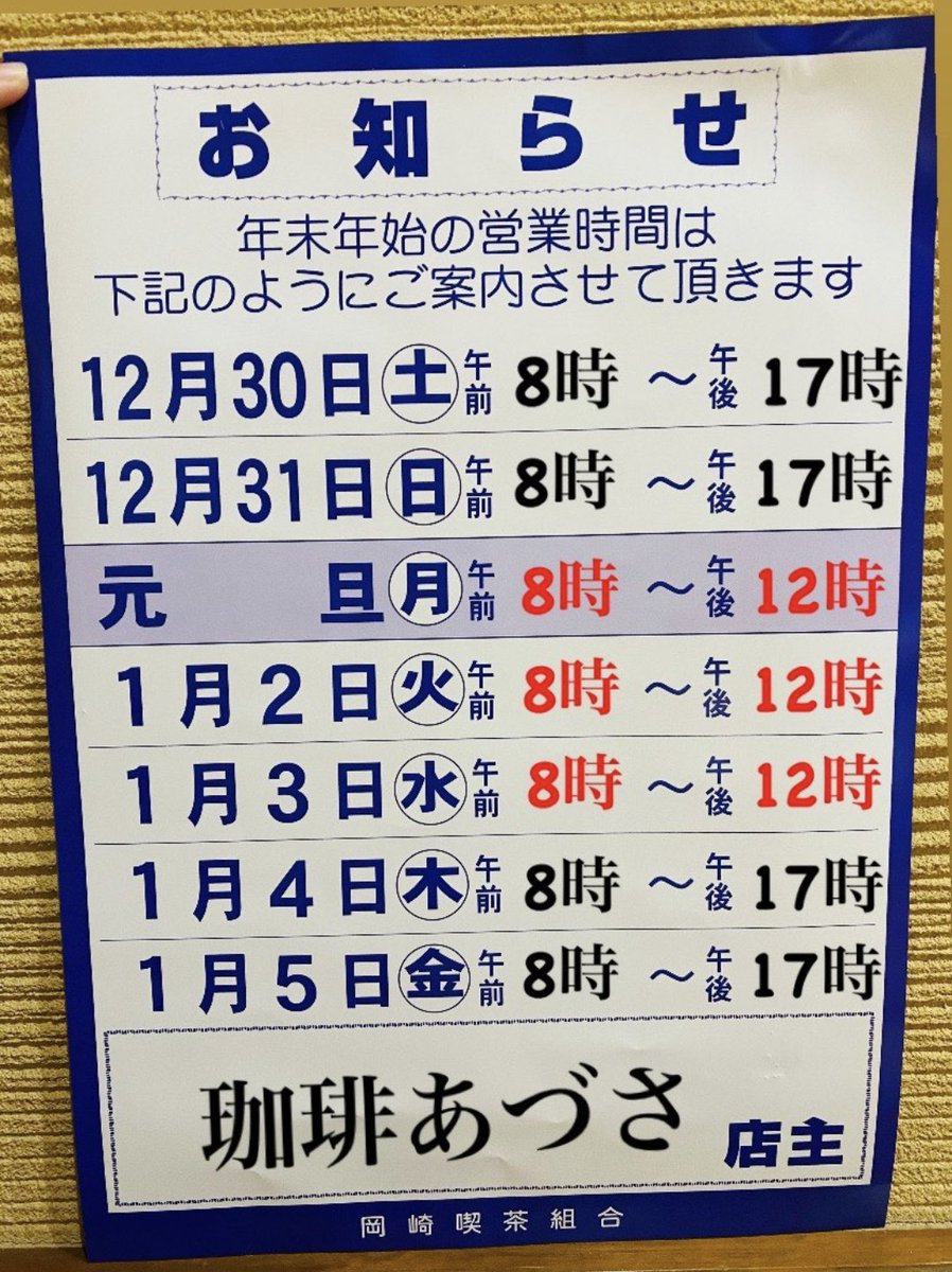 CoffeeAdusa's tweet photo. 年末年始の予定です。
よいお年をお迎えください！

休まず営業してるので、お暇な方はぜひ⛄ https://t.co/2f8Hyfzb9q