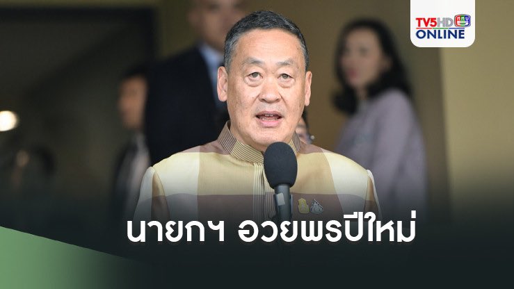 Tv5hdOnline's tweet photo. นายกรัฐมนตรี อวยพรปีใหม่ขอให้ช่วงวันหยุดพักผ่อน เดินทางกลับต่างจังหวัดอย่างปลอดภัย ขอให้ระมัดระวัง ขับขี่ปลอดภัย เมาไม่ขับ
  #TV5HD  #TV5HDONLINE  #ททบ5  #นายก  #ปีใหม่  #เมาไม่ขับ
.
https://t.co/1fTIRMuJBd https://t.co/K9V96wq6UA