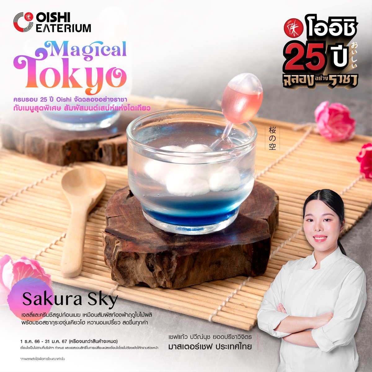 topchefth's tweet photo. 25ปี โออิชิ เฉลิมฉลองอย่างราชา ท่องไปกับจานอร่อยของเชฟเเก้ว ปวีณ์นุช ยอดปรีชาวิจิตร ในธีม Magical Tokyo เบบี้สเเกลลอปครีมดาชิโชยุ สัมผัสความอร่อยได้ที่ Oishi Buffet เเละ Oishi Eaterium

#โออิชิ25ปี #โออิชิฉลองอย่างราชา
#OishiGrand #OishiEaterium
#OishiBuffet #Shabushi #OishiRamen https://t.co/YQAj3Zo7Kp