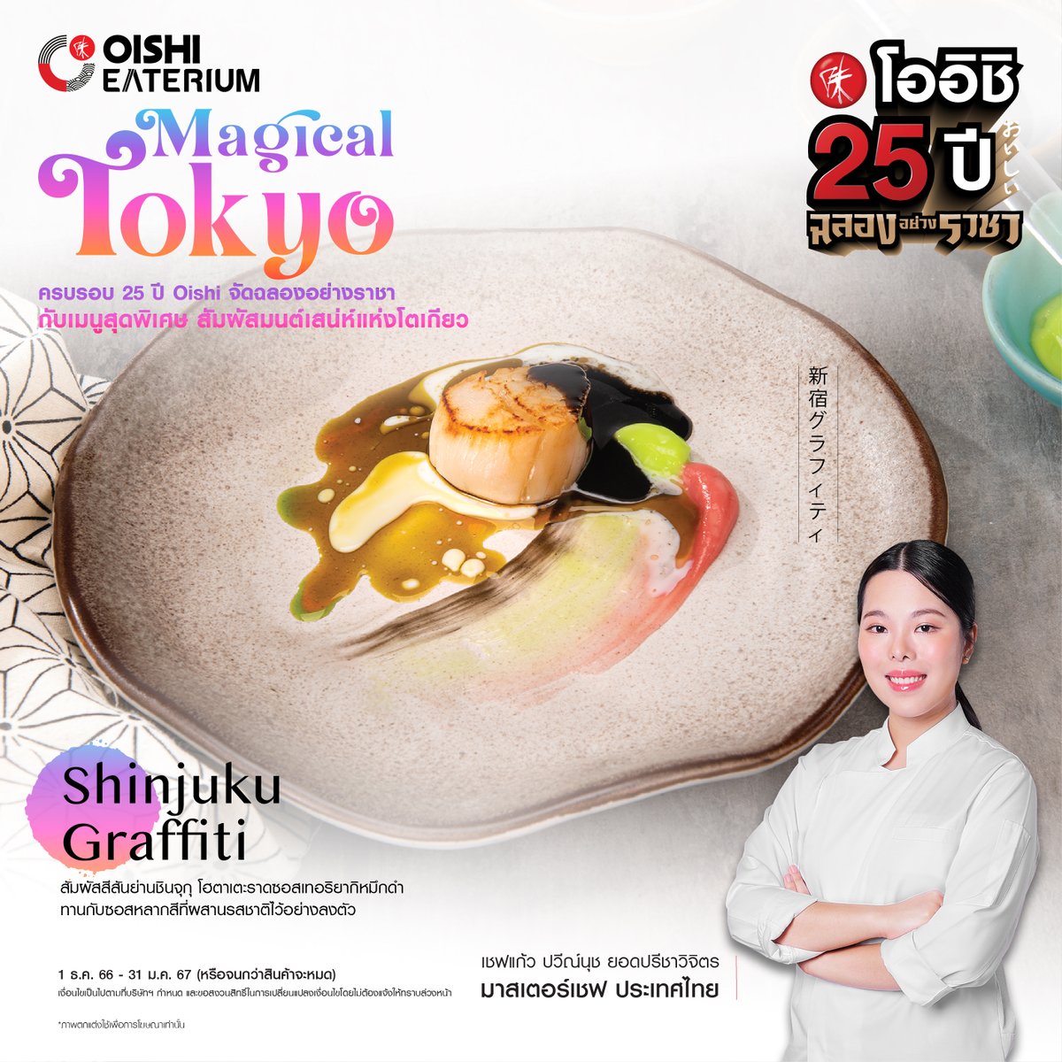 topchefth's tweet photo. 25ปี โออิชิ เฉลิมฉลองอย่างราชา ท่องไปกับจานอร่อยของเชฟเเก้ว ปวีณ์นุช ยอดปรีชาวิจิตร ในธีม Magical Tokyo เบบี้สเเกลลอปครีมดาชิโชยุ สัมผัสความอร่อยได้ที่ Oishi Buffet เเละ Oishi Eaterium

#โออิชิ25ปี #โออิชิฉลองอย่างราชา
#OishiGrand #OishiEaterium
#OishiBuffet #Shabushi #OishiRamen https://t.co/YQAj3Zo7Kp