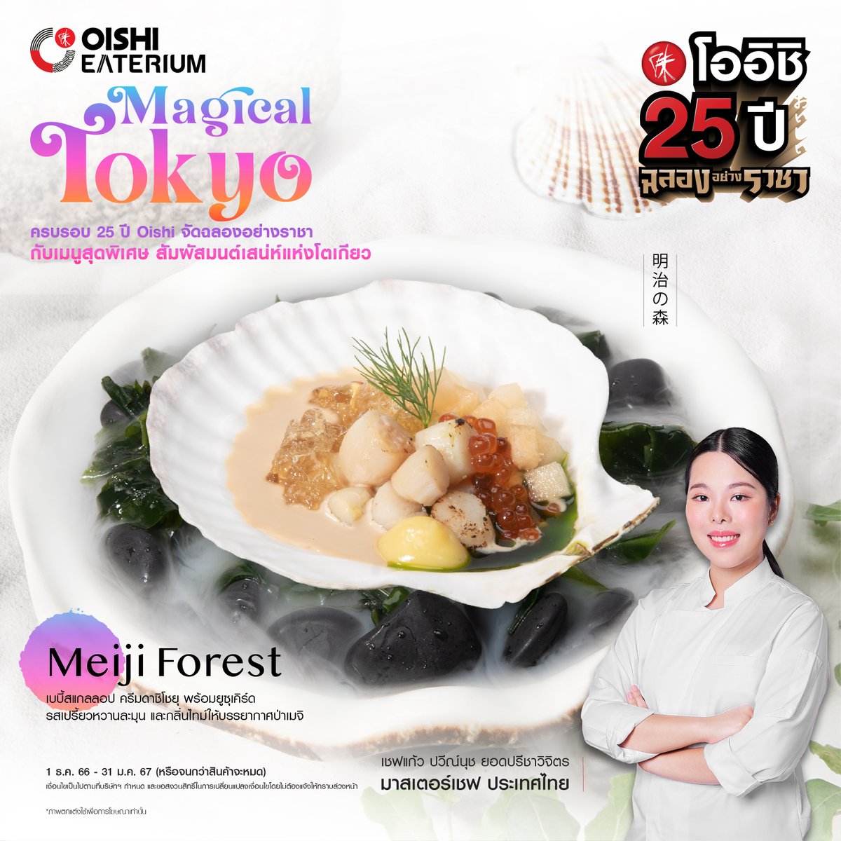 25ปี โออิชิ เฉลิมฉลองอย่างราชา ท่องไปกับจานอร่อยของเชฟเเก้ว ปวีณ์นุช ยอดปรีชาวิจิตร ในธีม Magical Tokyo เบบี้สเเกลลอปครีมดาชิโชยุ สัมผัสความอร่อยได้ที่ Oishi Buffet เเละ Oishi Eaterium

#โออิชิ25ปี #โออิชิฉลองอย่างราชา
#OishiGrand #OishiEaterium
#OishiBuffet #Shabushi #OishiRamen