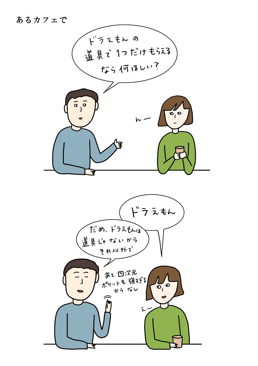 『ドラえもんの道具で何がほしい?』  ただただ平和な2人
