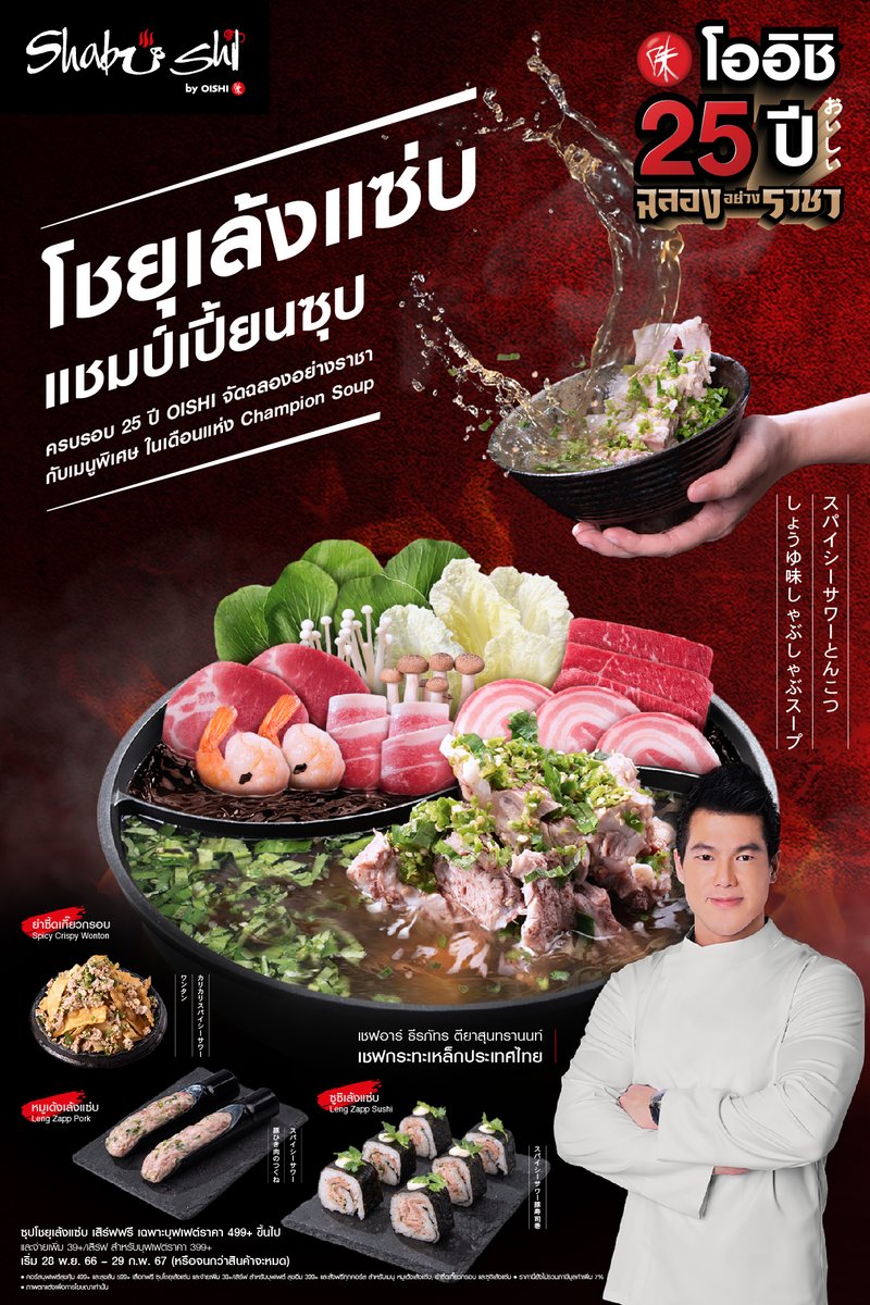 ครบรอบ 25 ปี เฉลิมฉลองอย่างราชา กับเชฟอาร์ ธีรภัทร ตียาสุนทรานนท์ ด้วยเมนูโชยุเล้งเเซ่บ Champion Soup ซุปชาบูสไตล์ญี่ปุ่น พบกับความอร่อยที่ร้าน Shabushi

#โออิชิ25ปี #โออิชิฉลองอย่างราชา
#OishiGrand #OishiEaterium
#OishiBuffet #Shabushi #OishiRamen