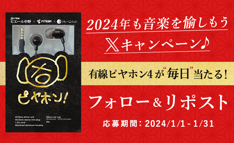 🎵＼\  フォロー&amp;リポストで  /／🎵
🎁"有線ピヤホン4” が【毎日】当たる🎯
2024年も音楽を愉しもう X キャンペーン♪

応募方法👇
① <a href="/FUJIYAAVIC/">フジヤエービック -FUJIYA AVIC-</a> をフォロー！
②この投稿をリポスト！( 1/31 23:59まで)

詳細はこちら
fujiya-avic.co.jp/shop/pg/1a-cmp…