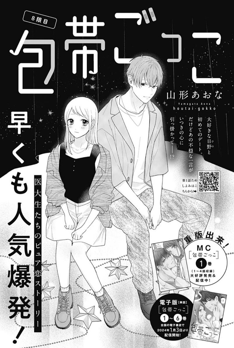 包帯ごっこ8話、本日発売のココハナに載っています✨
デーーート回です👜👗
よろしくお願いします🙇‍♀️
#ココハナ
#包帯ごっこ 