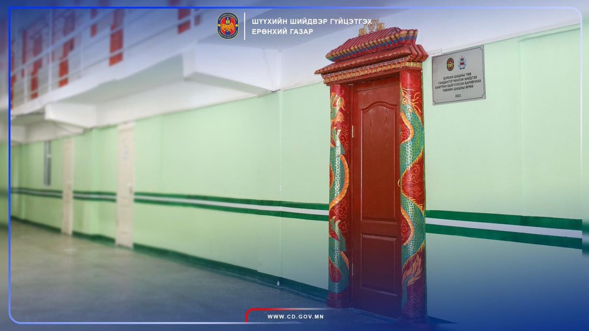 Гэнэ ээ👇

Монголын бурханы шашинтны төв-Гандантэгчэнлин хийд нийгмийн хариуцлагын хүрээнд Шүүхийн шийдвэр гүйцэтгэх ерөнхий газрын харьяа Баривчлах төвтэй хамтран түр саатуулагдсан иргэдэд зориулсан зан үйлийн өрөөг шинээр байгуулж, /2023.12.26/ ашиглалтад орууллаа.

✅ Энэхүү