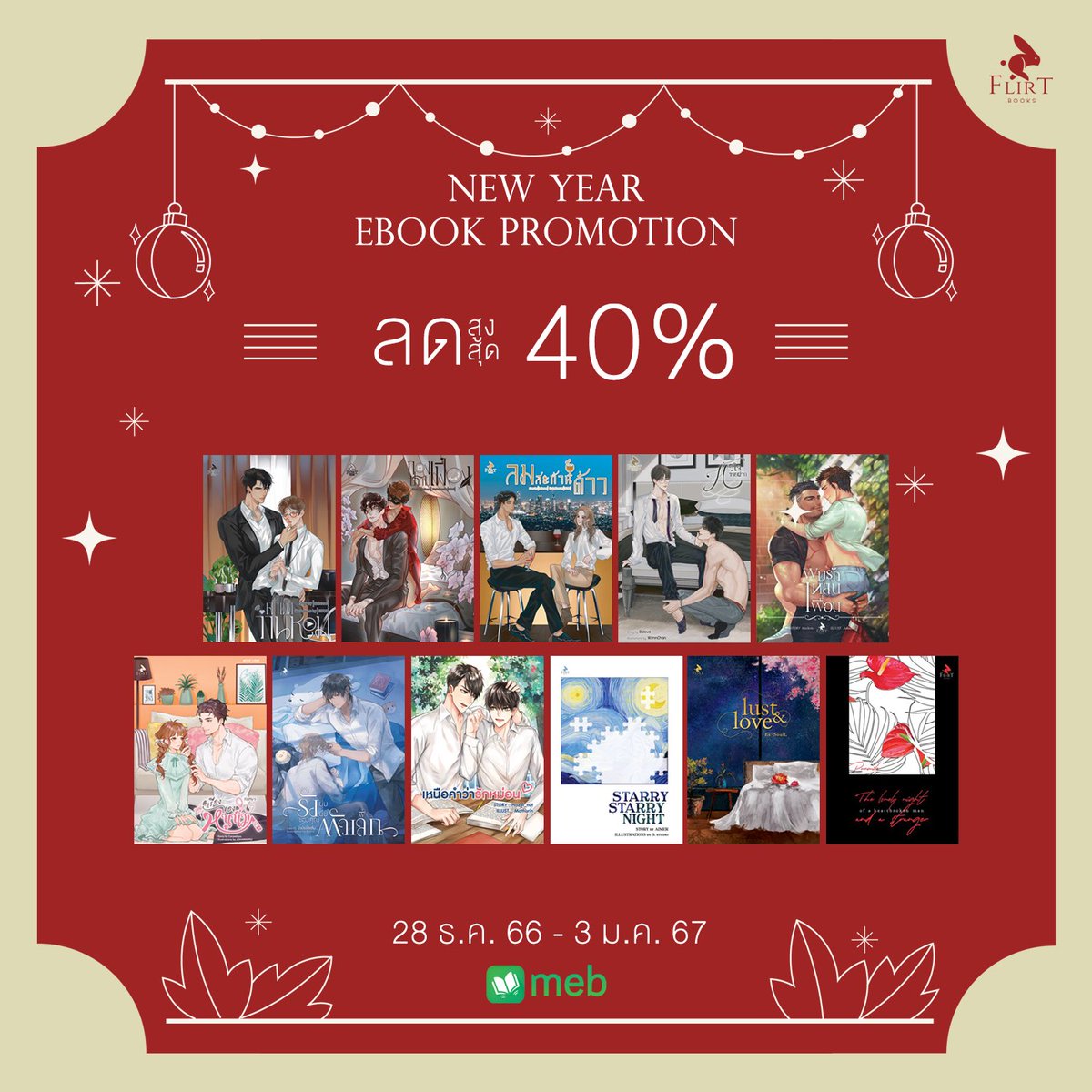 FlirtBooks's tweet photo. New Year E-book Promotion 🎊

ปีใหม่นี้เฟลิร์ตก็มีโปรโมชันสุดพิเศษมาเป็นของขวัญให้ทุกคนค่ะ 🎁

โปรสุดคุ้มลดราคาอีบุ๊กสูงสุดถึง 40% กันเลยทีเดียว ‼️

❄️ระหว่างวันที่ 28 ธ.ค. 66 - 3 ม.ค. 67

ราคาน่ารักขนาดนี้ไปจิ้มๆ เลือกๆ ลงตะกร้ารอที่ https://t.co/xhNj5XaD7i กันได้เลยน้า 🥳 https://t.co/cLrjmyOVqu