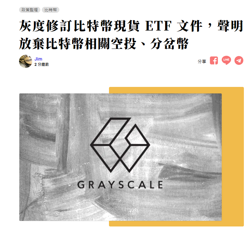 ShawnShook16's tweet photo. 灰度修訂比特幣現貨 ETF 文件，聲明放棄比特幣相關空投、分岔幣 (https://t.co/5CZwUoxHbH) https://t.co/ZwmeOhkfdO
