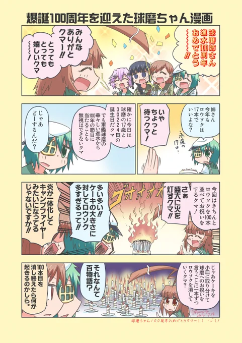 球磨ちゃん爆誕100周年の時のお祝い漫画。
※こちらは球磨ちゃん爆誕100周年合同に寄稿した漫画となります。(◞‿◟)
え・・?もう4年前・・??? 