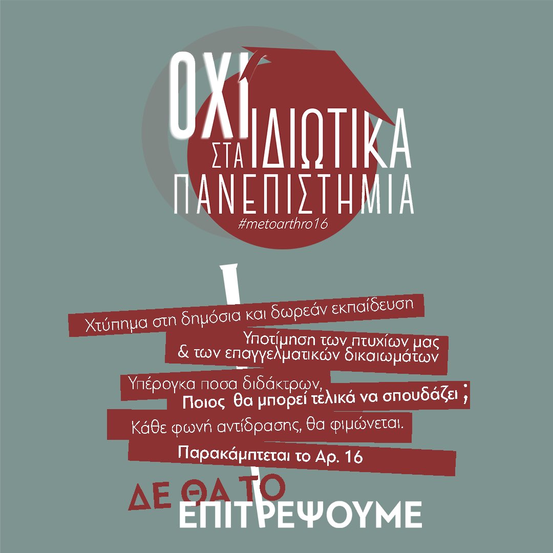oxistaidiotika's tweet image. ❗️ΟΧΙ ΣΤΑ ΙΔΙΩΤΙΚΑ ΠΑΝΕΠΙΣΤΗΜΙΑ
✊Το νέο νομοσχέδιο Πιερρακάκη δεν θα περάσει.
#oxistaidiotikapanepistimia
#metoarthro16
