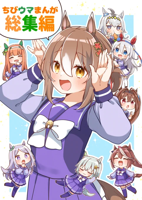 冬コミ新刊「ちびウマまんが総集編」予約がメロンブックスさんにて開始しました!✨  今までのちびウマ娘をぎゅーっと詰め込みました!描き下ろしも多数ございます!🥕 【メロブ通販】 🍈特典付き(数量限定) https://www.melonbooks.co.jp/detail/detail.php?product_id=2261290  🍈通常版  #ウマ娘
