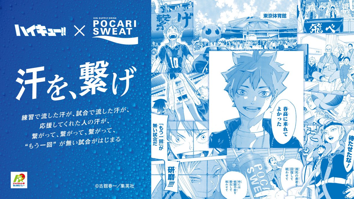＼🏐春高バレー本日開幕❤️‍🔥／

バレーに情熱を捧げる高校生の夢の舞台。

試合に挑む人、応援する人、
それぞれの気持ちが繋がった大舞台です。

今年は #ハイキュー !!と一緒に春高バレーを応援します。

#汗を繋げ #ポカリスエット