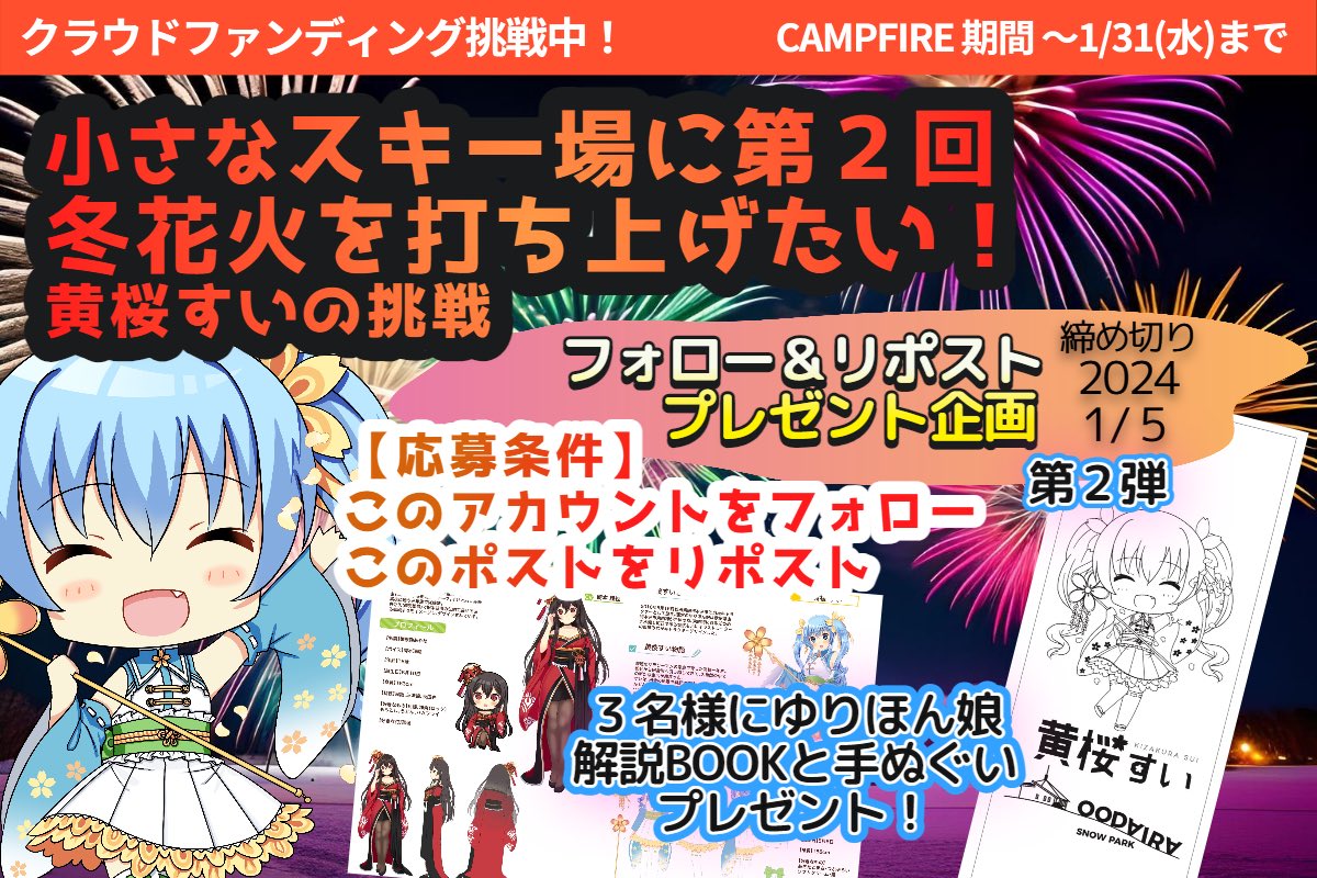 「小さなスキー場に第２回冬花火を打ち上げたい！黄桜すいの挑戦」
【第一目標185万円】
第２回大平スキー場冬まつり冬花火開催のためご支援よろしくお願いいたしますぃ✨

プレゼント企画第二弾！
このポストをフォロー＆リポストで解説BOOKと手拭いプレゼント\(❀ˊᗜˋ❀)/

camp-fire.jp/projects/view/…
