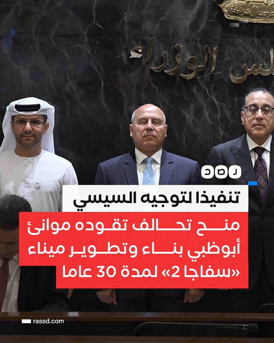 RassdNewsN's tweet photo. تنفيذا لتوجيهات #السيسي..
الحكومة توقع عقدا نهائيا يمنح تحالفا تقوده موانئ أبوظبي، بناء وتطوير وتشغيل ميناء «سفاجا 2»، كمحطة متعددة الأغراض بميناء سفاجا البحري، لمدة 30 عاما https://t.co/p0Q2pJXNXS