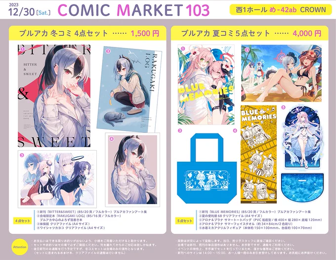 冬コミのお品書きです!今回は冬コミセットと夏コミの既刊セット、14種類のアクリルキーホルダーを持ち込み予定です。キーホルダーは数が少ないものもあるので、確実にほしい方はお早めにどうぞ 【12/30(土)1日目、西1ホール め42】でお待ちしております #ブルアカ #C103 #C103お品書き