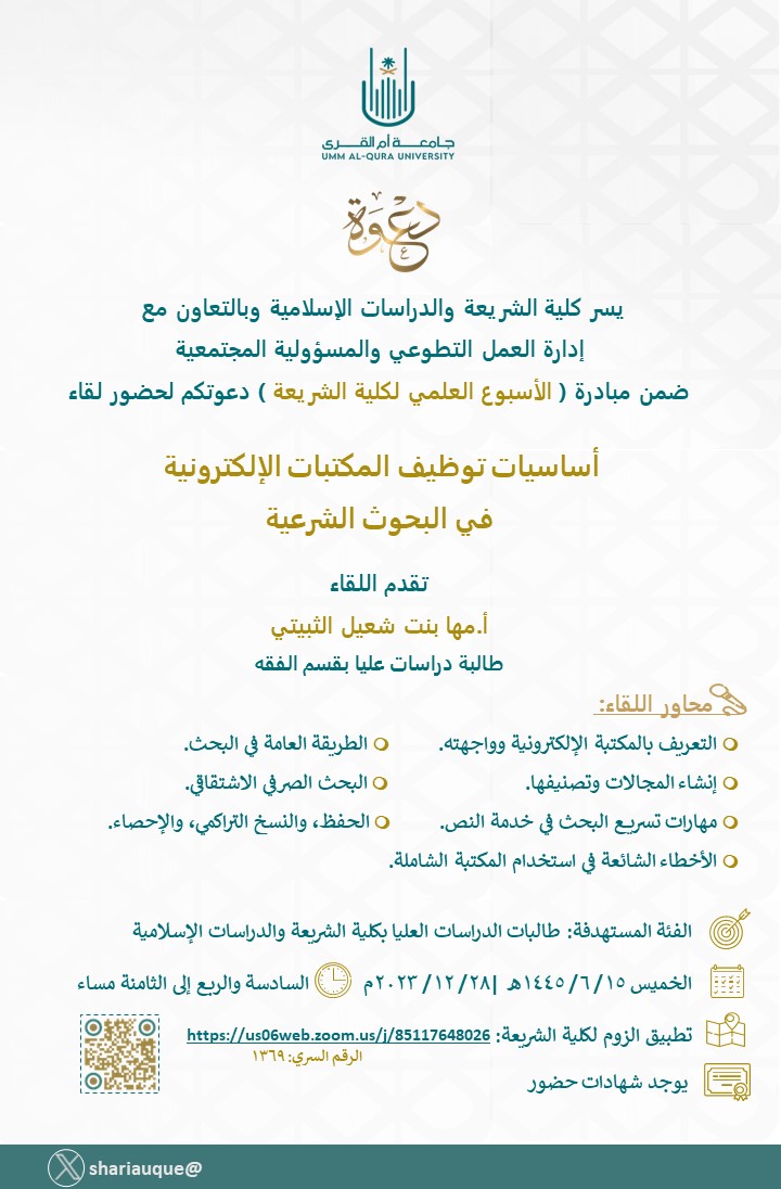 shariauqu's tweet photo. #إعلان⁩ |
⁩ تعلن كلية الشريعة والدراسات الإسلامية بالتعاون مع @cscevw 
🎤أساسيات توظيف المكتبات الإليكترونية في البحوث الشرعية
أ.مها شعيل الثبيتي
📆الخميس١٥/ ٦/ ١٤٤٥ الموافق ٢٨/ ١٢/ ٢٠٣٣
🕰الساعة :١٥:٦م _٨م
📍الفئة المستهدفة: طالبات الدراسات العليابالكلية

⬇️ https://t.co/5qIbzIUlSM