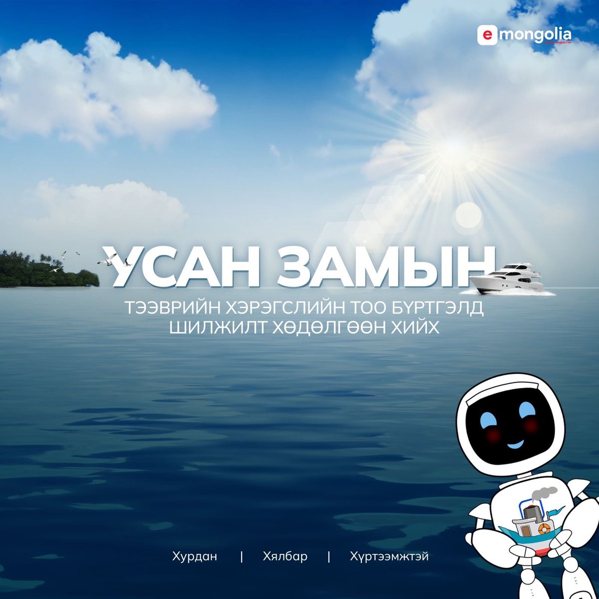 📌 Усан замын тээврийн хэрэгслийн бүртгэлээс хасуулах үйлчилгээ 
📌 Усан замын тээврийн хэрэгслийн тоо бүртгэлд шилжилт хөдөлгөөн хийх
үйлчилгээнүүд И-Монголиа платформд шинээр орлоо.