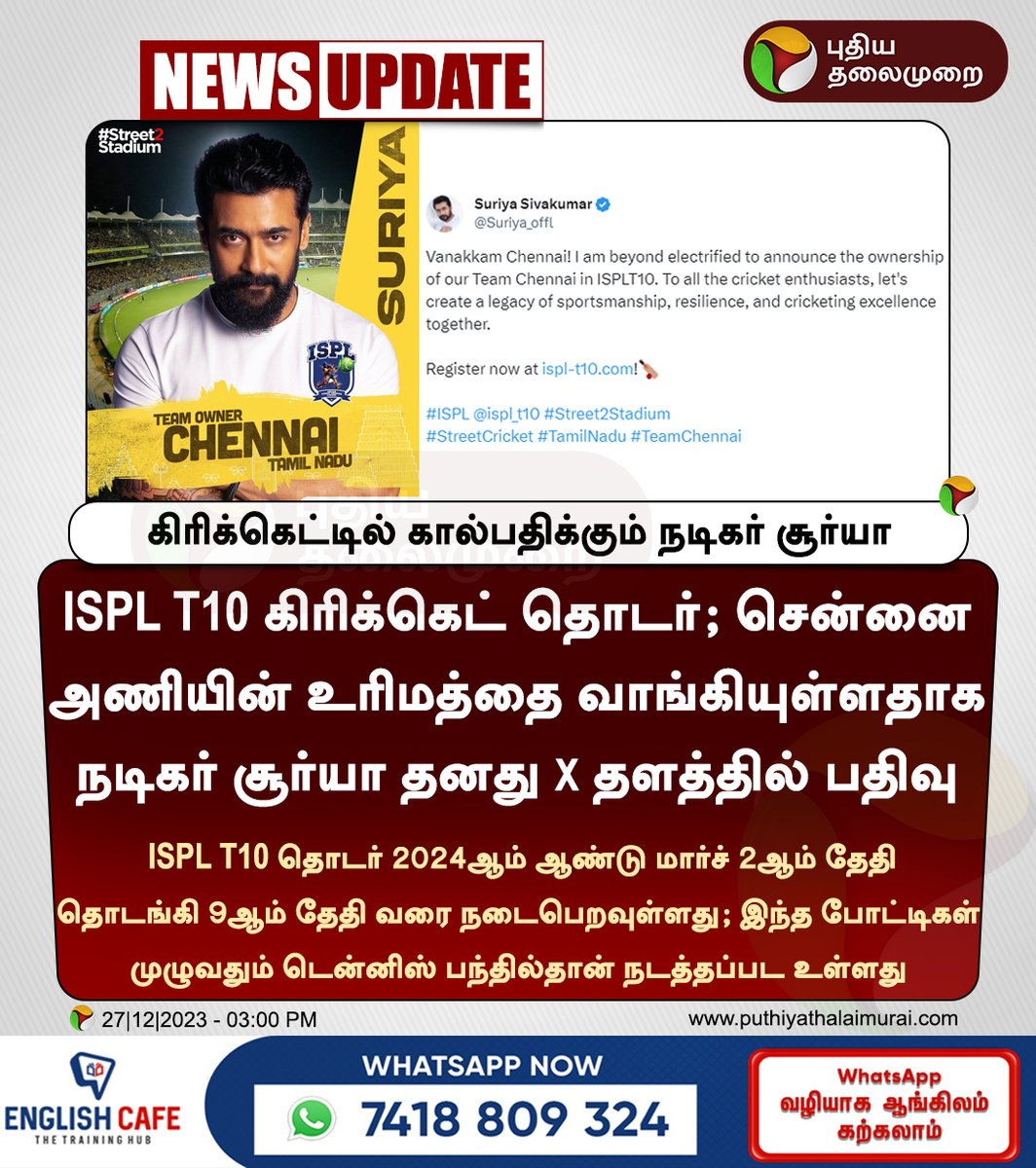 #NEWSUPDATE | கிரிக்கெட்டில் கால்பதிக்கும் நடிகர் சூர்யா

#ISPL | #Street2Stadium | #StreetCricket |  #TeamChennai | #Suriya