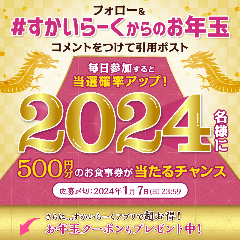 bamiyan_CP's tweet photo. 2️⃣0️⃣2️⃣4️⃣名に500円分の
お食事券をプレゼント✨
毎日参加で当選確率アップ😎

①@bamiyan_CPをフォロー
②#すかいらーくからのお年玉 と一緒に
　好きなメニューを引用ポスト🍑

アプリで配信中のお年玉クーポン配信中🥟
〆切:1月7日(日)23:59