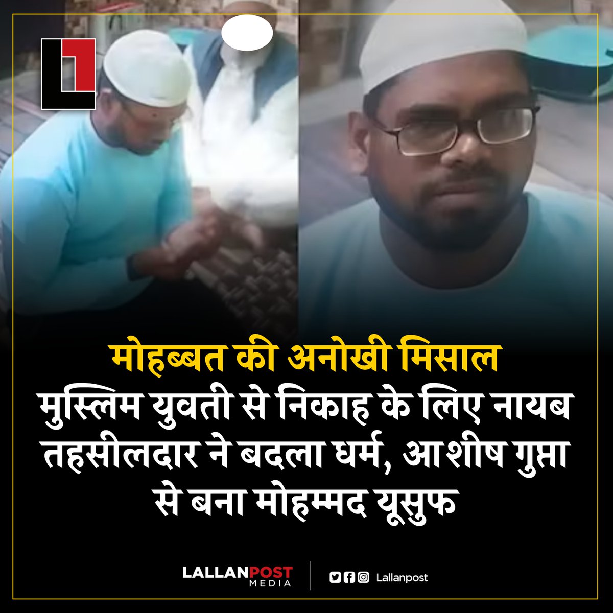 मोहब्बत की अनोखी मिसाल.
मुस्लिम युवती से निकाह के लिए नायब तहसीलदार ने बदला धर्म, आशीष गुप्ता से बना मोहम्मद यूसुफ।