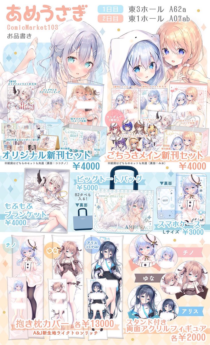 【C103あめうさぎ🐰お品書き】

1日目 東3ホールA62a
2日目 東1ホールA07ab 

新刊セット2種類、グッズもいろいろ作りました!

会場限定プレゼント🎁
・めいみお缶バッジ
・ブルアカ折本

どうぞよろしくお願いいたします✨ 