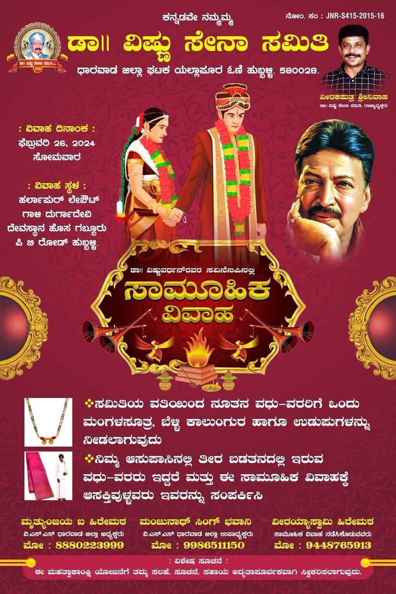 ಯಜಮಾನ್ರ ನೆನಪಿನಲ್ಲಿ ಸಾಮೂಹಿಕ ವಿವಾಹವನ್ನು ಆಯೋಜಿಸುತ್ತಿದ್ದಾರೆ ಧಾರವಾಡ ಜಿಲ್ಲಾ ಘಟಕದ ಅಧ್ಯಕ್ಷರಾದ  ಮೃತ್ಯುಂಜಯ ಬ ಹಿರೇಮಠ  ಮತ್ತವರ ತಂಡ. ಈ ಅರ್ಥಪೂರ್ಣ ಕಾರ್ಯಕ್ರಮದಲ್ಲಿ ಎಲ್ಲಾ ಸೇನಾನಿಗಳು ಭಾಗವಹಿಸಿ ಮತ್ತು ಅಗತ್ಯವಿರುವವರು ಬಳಸಿಕೊಳ್ಳಿ.

ನಿಮ್ಮ
#ವಿಷ್ಣುಸೇನಾಸಮಿತಿ
