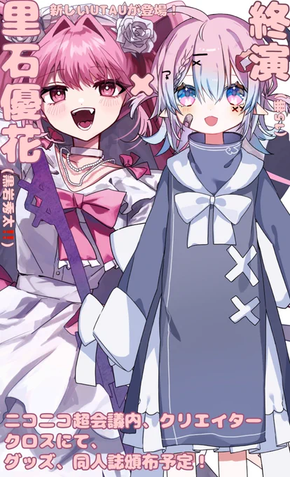 【お知らせ】ニコニコ超会議2024内のクリエイタークロスにて、里石優花(黒岩が中の人のUTAU  )を連れて行きます!今回はなんと!同時期に発表される15番ちゃん( )のUTAU終演ちゃん()も一緒です!グッズや同人誌を頒布予定#ニコニコ超会議2024#クリクロ2024 