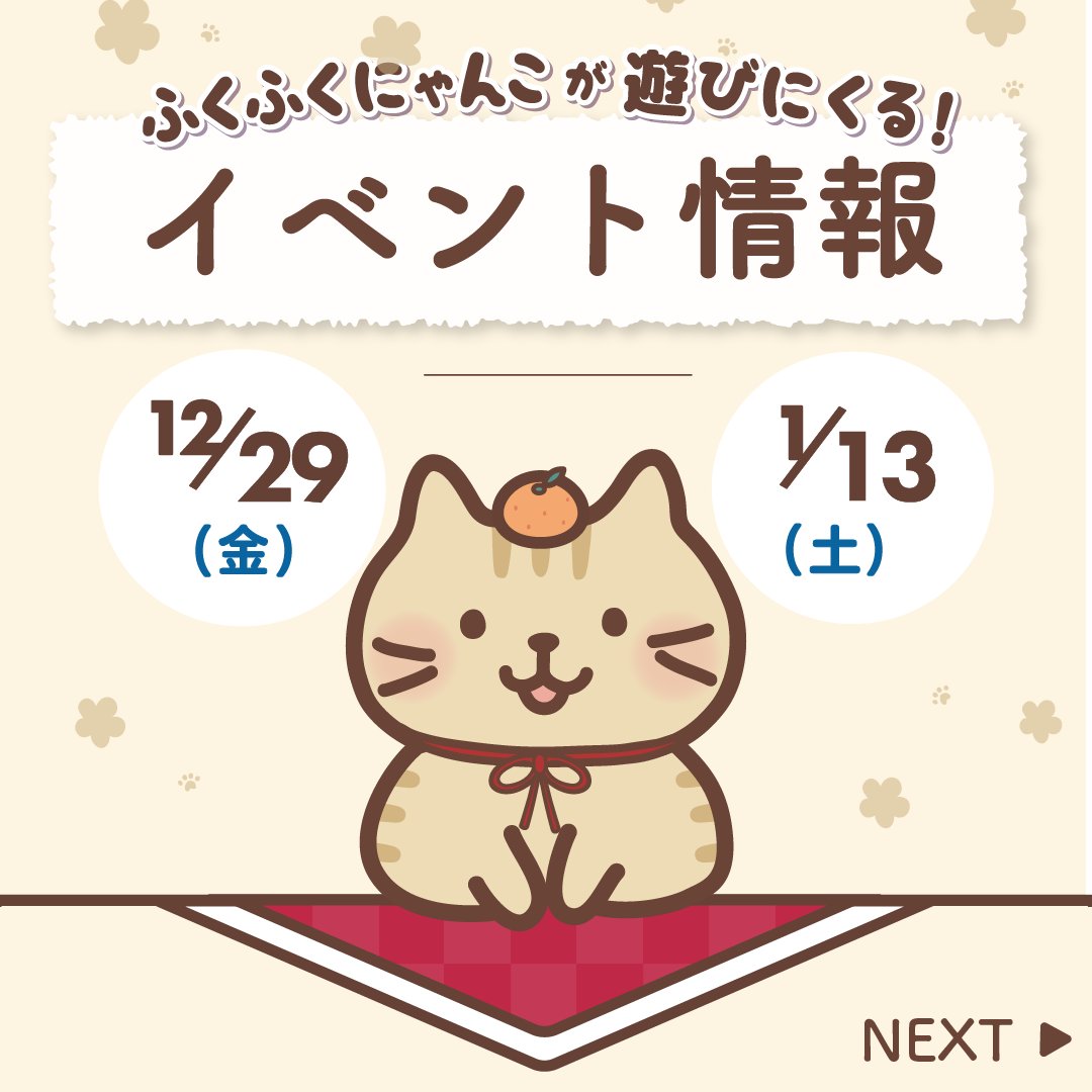 fukufuku_nyanko's tweet photo. グリーティングイベント🐾
━━━━ｖ━━━━━━━
12月29日(金)～1月13日(土)までの
開催店舗一覧を公開⛄

※詳細は決まり次第、お知らせいたします。
※やむを得ない事情により、予告なくイベントを中止・変更する場合がございます。

#ふくふくにゃんこ集会 https://t.co/wUWJGzi6AK