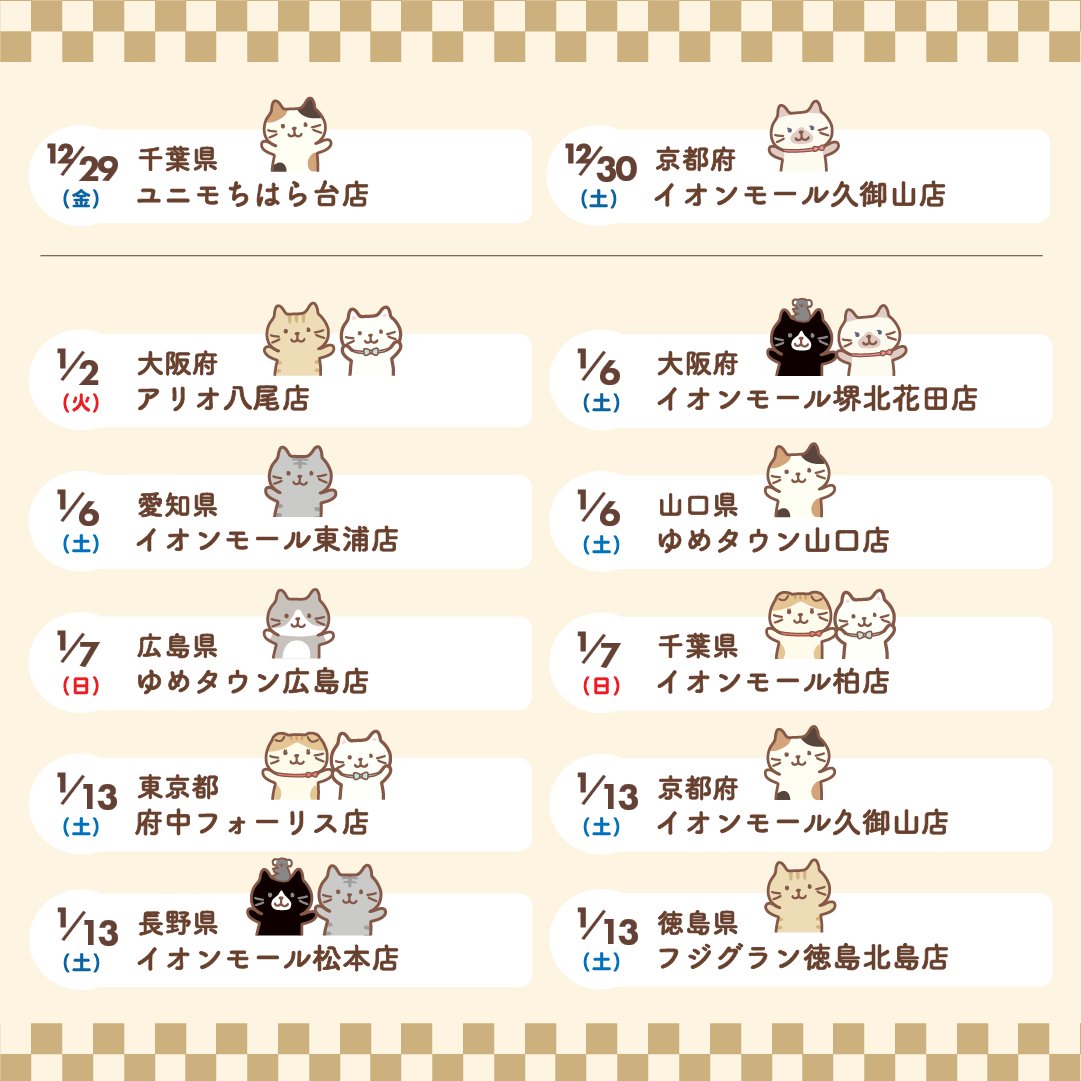 fukufuku_nyanko's tweet photo. グリーティングイベント🐾
━━━━ｖ━━━━━━━
12月29日(金)～1月13日(土)までの
開催店舗一覧を公開⛄

※詳細は決まり次第、お知らせいたします。
※やむを得ない事情により、予告なくイベントを中止・変更する場合がございます。

#ふくふくにゃんこ集会 https://t.co/wUWJGzi6AK