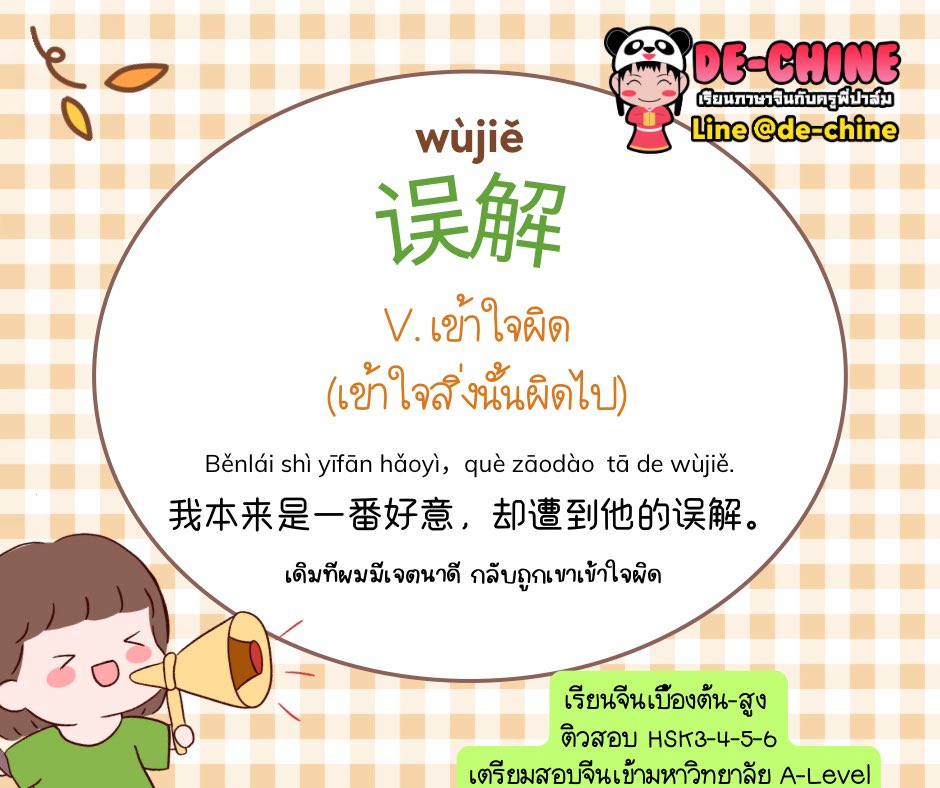PalmyTep's tweet photo. เข้าใจผิด ในภาษาจีน

误会 wùhuì v. เข้าใจผิด
(เข้าใจความหมายของคนนั้นหรือสิ่งนั้นผิดไป)

误解 wùjiě v. เข้าใจผิด 
(เน้น 理解 หรือการเข้าใจเรื่องราวผิดไป)

🇨🇳คอร์สจีน #ALevel #HSK5 #HSK4 #HSK3 #HSK6 #จีนทั่วไป ระดับต้น-สูง
📌คอร์สสดที่สถาบัน/zoom 
👉ไม่สะดวกลงแบบเทปออนไลน์ เรียนได้ทุกที่ ทุกเวลา
🌸การันตีด้วย นร.เก่า ที่มาคอร์ส A-Level และ HSK ต่อเนื่อง
🌸นร.คะแนน A-Level เฉลี่ย 60+(เต็ม100)
🌸ผู้ออกข้อสอบเว็บพรีแพทเด็กดีทุกรอบ

สมัคร
โทร 080-801-9320
Line @de-chine
https://t.co/QT44IZluRt

⚡️คอร์สประลองยุทธ์ Alevel (สรุปเนื้อหา+ตะลุยโจทย์เก่า+พรีแอด)
รอบสดที่สถาบัน/zoom 6500บาท/24ชม 
🔥รับจำกัด❗️
เสาร์-อาทิตย์ 9:00-12:00น   
6-28 มค 67

☘️คอร์ส A-level/HSK3/HSK4/ HSK5 แบบเทปออนไลน์ อธิบายละเอียด เรียนได้ไม่จำกัด ชม 
สมัครเรียน line @de-chine

#เรียนภาษาจีน #HSK #PAT7 #Alevel #ภาษาจีน #เรียนพิเศษ #ติวออนไลน์ #ติวจีนออนไลน์ #เรียนจีน #เรียนออนไลน์ #ติวจีน