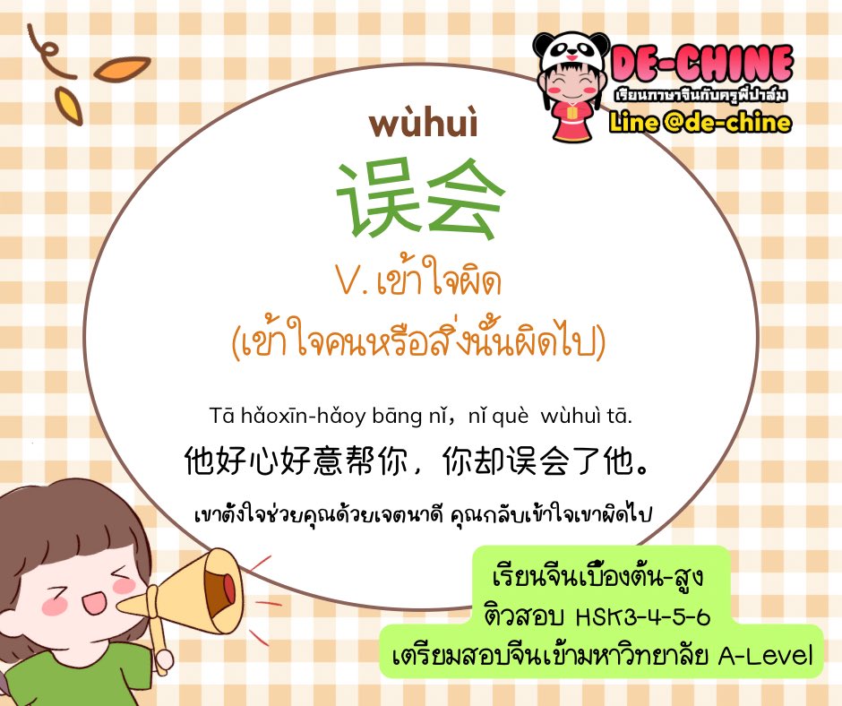 PalmyTep's tweet photo. เข้าใจผิด ในภาษาจีน

误会 wùhuì v. เข้าใจผิด
(เข้าใจความหมายของคนนั้นหรือสิ่งนั้นผิดไป)

误解 wùjiě v. เข้าใจผิด 
(เน้น 理解 หรือการเข้าใจเรื่องราวผิดไป)

🇨🇳คอร์สจีน #ALevel #HSK5 #HSK4 #HSK3 #HSK6 #จีนทั่วไป ระดับต้น-สูง
📌คอร์สสดที่สถาบัน/zoom 
👉ไม่สะดวกลงแบบเทปออนไลน์ เรียนได้ทุกที่ ทุกเวลา
🌸การันตีด้วย นร.เก่า ที่มาคอร์ส A-Level และ HSK ต่อเนื่อง
🌸นร.คะแนน A-Level เฉลี่ย 60+(เต็ม100)
🌸ผู้ออกข้อสอบเว็บพรีแพทเด็กดีทุกรอบ

สมัคร
โทร 080-801-9320
Line @de-chine
https://t.co/QT44IZluRt

⚡️คอร์สประลองยุทธ์ Alevel (สรุปเนื้อหา+ตะลุยโจทย์เก่า+พรีแอด)
รอบสดที่สถาบัน/zoom 6500บาท/24ชม 
🔥รับจำกัด❗️
เสาร์-อาทิตย์ 9:00-12:00น   
6-28 มค 67

☘️คอร์ส A-level/HSK3/HSK4/ HSK5 แบบเทปออนไลน์ อธิบายละเอียด เรียนได้ไม่จำกัด ชม 
สมัครเรียน line @de-chine

#เรียนภาษาจีน #HSK #PAT7 #Alevel #ภาษาจีน #เรียนพิเศษ #ติวออนไลน์ #ติวจีนออนไลน์ #เรียนจีน #เรียนออนไลน์ #ติวจีน