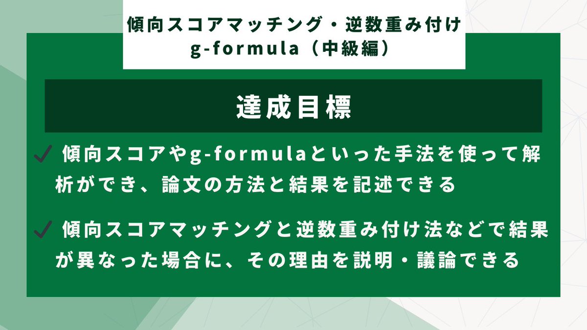 mph_for_doctors's tweet photo. 【中級編】
エピタップ医療統計セミナーの中級編を3月9, 10, 17日に開講します！

これまでエピタップ医療統計セミナーでは「初級編」として
・どのような条件が揃えば服薬や手術の効果を推定できるか？
・DAGとは何か？
・モデルを使うとはどういうことか？
・人それぞれ治療効果が違う場合はどのように解析すれば良いか？
といったことを学び、Rで実践しました。

中級編ではこれらの内容をふまえ、
・傾向スコア逆数重み付け法と呼ばれる統計手法と『周辺構造モデル』の正体
・周辺効果を求めるもう1つの方法"g-formula"とは？
・ブートストラップと信頼区間
・試験からの脱落（censoring）への対応方法
・二重ロバスト推定（Doubly Robust Estimator）
・傾向スコアマッチング
・時間で変化する治療の条件下で生まれるバイアスについて
を講義内容として扱います！

3日間の講義を終えた時には、トップジャーナルに掲載される統計手法を全てご自身で実践できるようになります。

臨床研究がしたい、統計を勉強したい、自分で解析したいという全ての医療従事者、製薬研究者、統計・疫学研究者が対象です。

ご関心のある方は、是非下記のサイトを覗いてみてください！

▼セミナーWEBサイト
https://t.co/mzlFqT912f