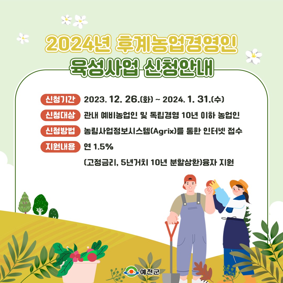 📍2024년 후계농업경영인 육성사업 신청안내

2024년 후계농업경영인 육성사업
신청을 진행합니다.

신청을 원하시는 분은 신청자격을 확인하여
농림사업정보시스템을 통해 접수를 진행해주세요!

✅농림사업정보시스템 바로가기
agrix.go.kr

#예천 #예천군
#후계농업경영인