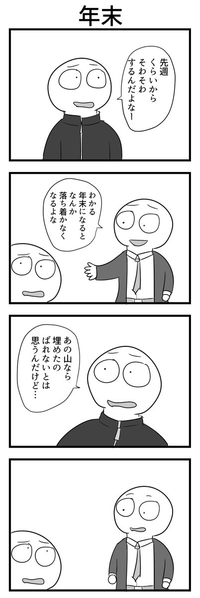 4コマ「年末」 