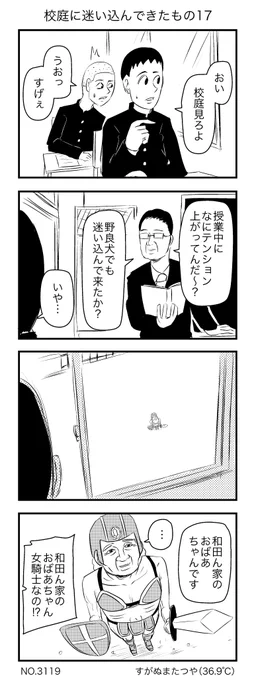 校庭に迷い込んできたもの 
