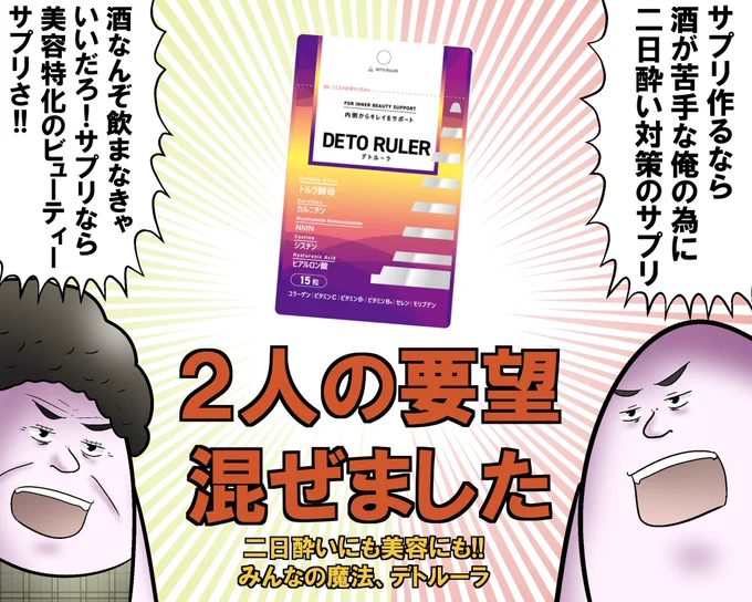 二日酔いサプリを作ろうとしたら絶対に美容成分を入れたい母親が介入して二日酔いにも美容にも使えるリーサル・ウェポンができてしまいました。 周りの酒呑みにマジで好評なので使ってみてください。 