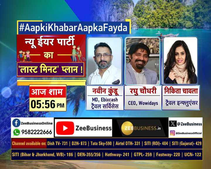 ZeeBusiness's tweet image. #NewYear पार्टी की अफोर्डेबल प्लानिंग💫

🔸प्लानिंग में देरी से बिगड़ जाता है #Budget

🔸#PocketFriendly न्यू ईयर #Destination🏖️

#AapkiKhabarAapkaFayda में देखिए

' न्यू ईयर पार्टी का 'लास्ट मिनट' प्लान ! ' शाम 5.56 बजे, दीपक डोभाल के साथ.

@AnchorDeepak_ @nikitachawla_