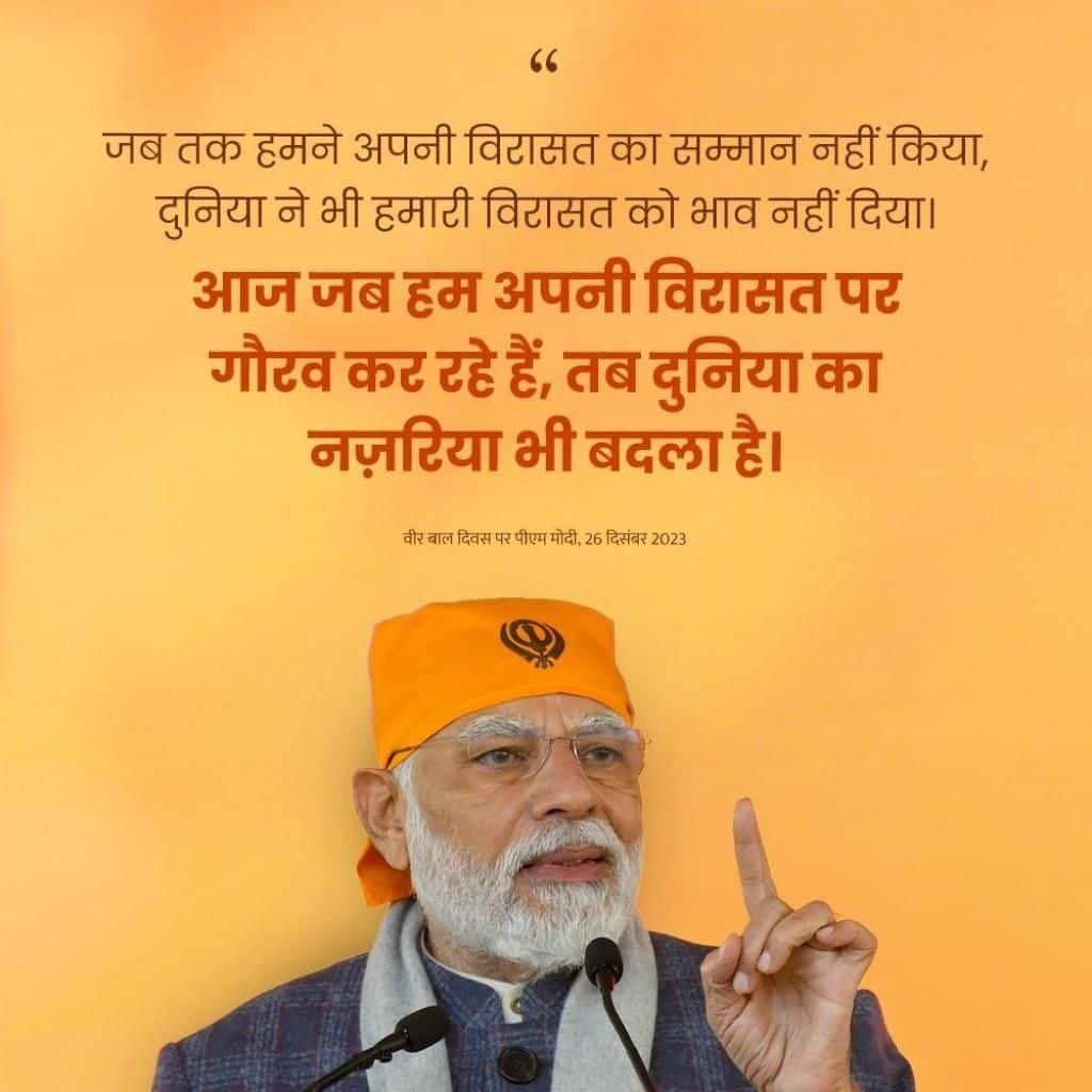 #VeerBaalDiwas2023
आज जब हम अपनी विरासत पर गौरव कर रहे हैं, तब दुनिया का नज़रिया भी बदला है: PM Modi
via NaMo App