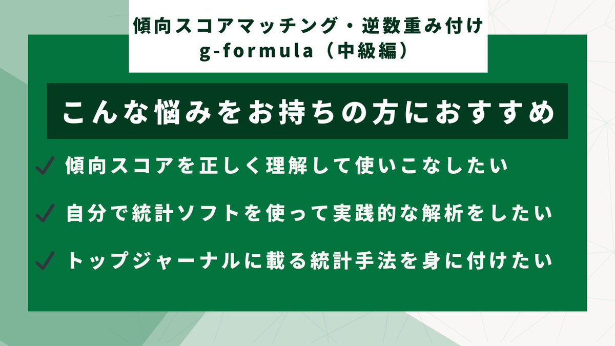 epi_training's tweet photo. 3月9, 10, 17日に医療統計セミナー中級編を開催します。

・傾向スコアマッチング
・逆数重み付け法と周辺構造モデル
・g-formula
・試験からの打ち切りへの対応
・Doubly Robust Estimator
などを学び、R/RStudioでこれらを全て実践します！

是非ご参加ください！

▼URL
https://t.co/qd8AOIVO4O https://t.co/1SsMO1HXxK