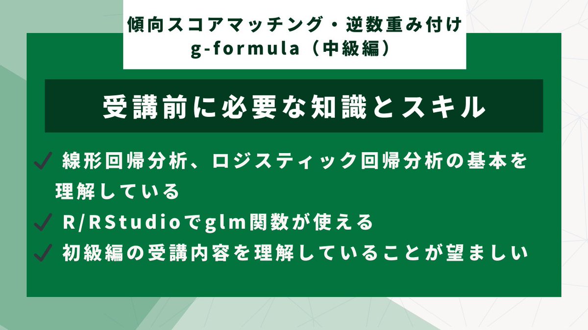 epi_training's tweet photo. 3月9, 10, 17日に医療統計セミナー中級編を開催します。

・傾向スコアマッチング
・逆数重み付け法と周辺構造モデル
・g-formula
・試験からの打ち切りへの対応
・Doubly Robust Estimator
などを学び、R/RStudioでこれらを全て実践します！

是非ご参加ください！

▼URL
https://t.co/qd8AOIVO4O https://t.co/1SsMO1HXxK