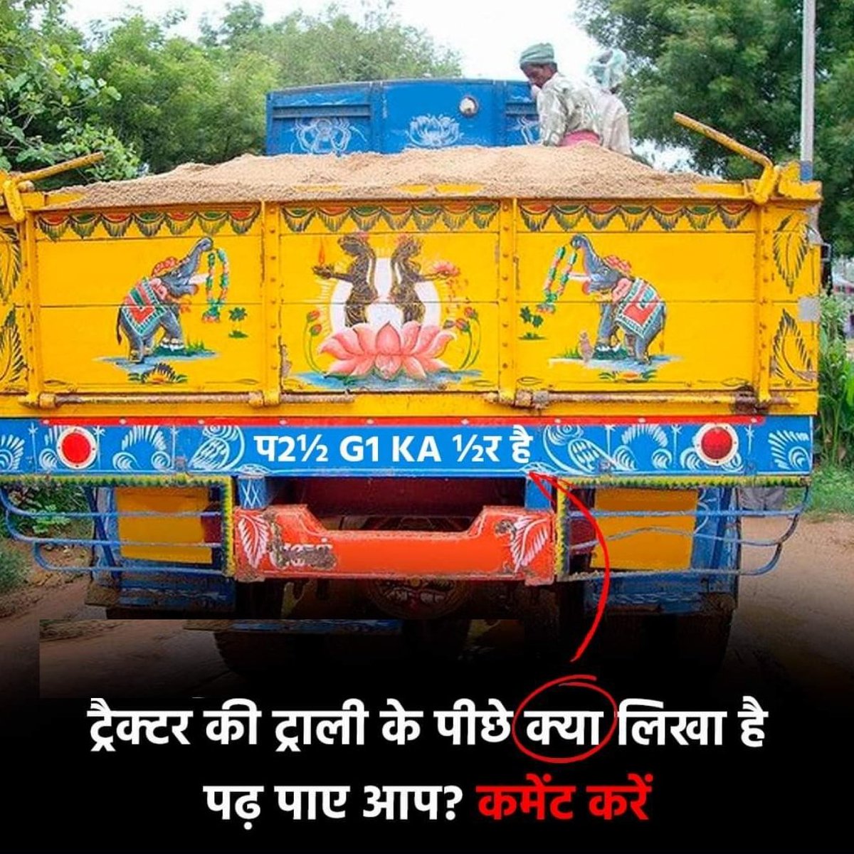 firstbiharnews's tweet photo. ट्रैक्टर की ट्राली के पीछे एक मैसेज लिखा है, क्या आप पढ़ पाए? कमेंट कर बताएं...
#Game #Riddle #Quiz #Messgae #FunGame