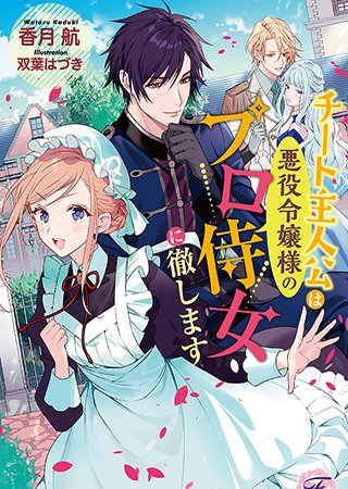 ゲームヒロインは悪役令嬢至上主義
「チート主人公は悪役令嬢様のプロ侍女に徹します」(著:香月航)など7作品が『フェアリーキス』より本日新登場&更新!
@fairykiss_n #pixivノベル
https://t.co/NBsce9xpVM 