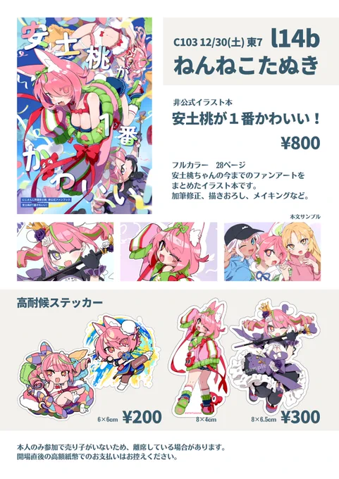 コミックマーケット103 12月30日(土曜)
1日目 東7 l-14b 「ねんねこたぬき」
安土桃ちゃんのイラスト本とステッカーをだします。
通販→ https://t.co/qFB0Irb3iw
スペースのアルファベットは小文字のLです。
#C103おしながき #C103新刊 