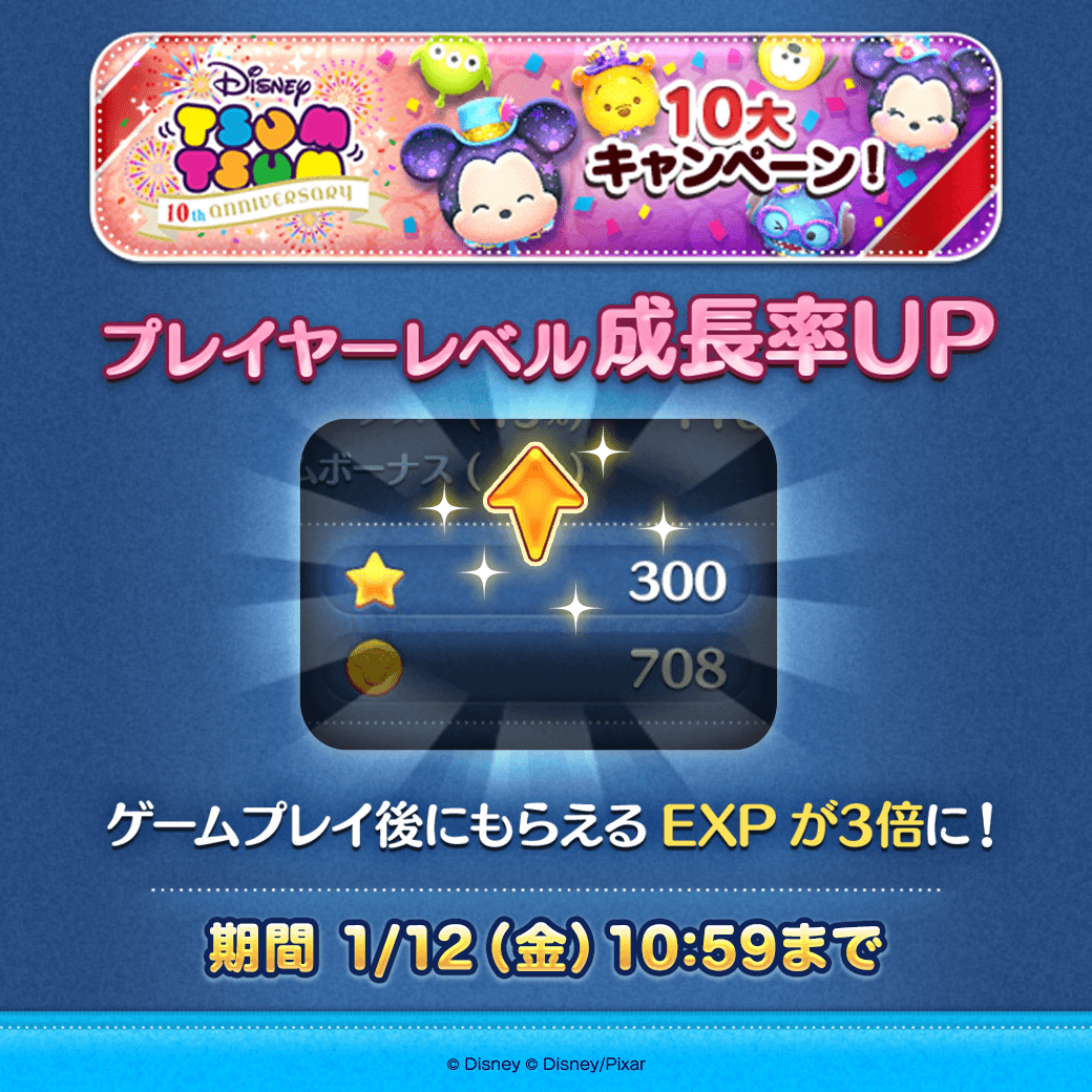 LINE_tsumtsum_j's tweet photo. ✨プレイヤーレベルの成長率が3倍✨
ゲームプレイ後にもらえるEXPが3倍に❣

⏰期間1/12(金)10:59まで

成長率3倍は2回開催されるからチェックしてね🎶

後半は
1/27(土)11:00～2/2(金)10:59まで❣

ツムツムでたくさんあそんで
一気にレベルアップ💥

#ツムツム