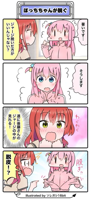 『ぼっちちゃんが脱ぐ』✨ 