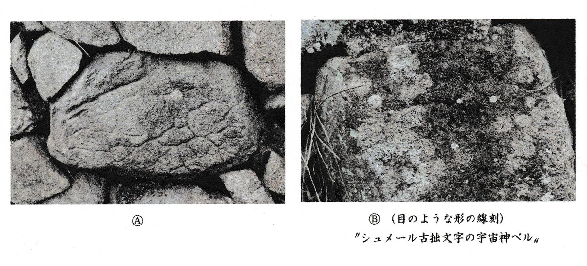 petrocat222's tweet photo. #広島県 #呉市 #蒲刈町 #宮盛 の #ペトログラフ
ペトログラフ【Petro(岩石)‐graph(文字・文様)】#古代人 が岩石に刻んだ文字や文様の事で日本語では #岩刻文字 #線刻文字 #岩刻画 #線刻画 などという。#petrograph #ペトログリフ #上蒲刈島 #petroglyph
#宇宙神ベル #シュメール文字 #古代文明 https://t.co/sHOT6sB5Db